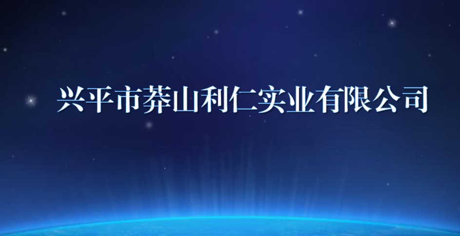 兴平市莽山利仁实业有限公司