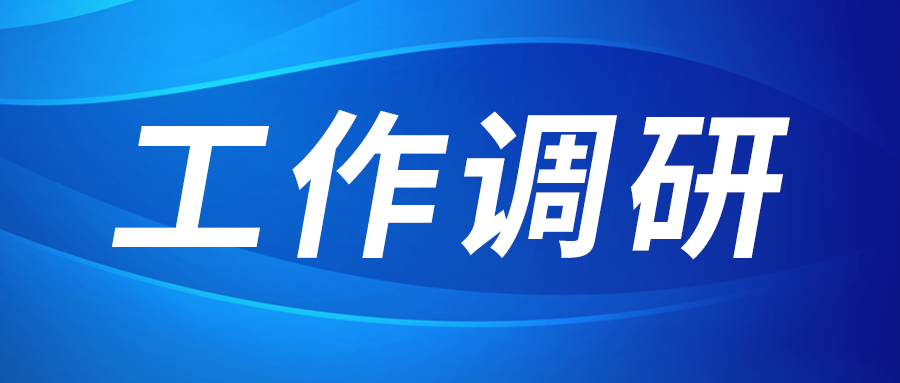 张立伟赴西部新锆 创瑞激光 西工投园区建设运营公司调研