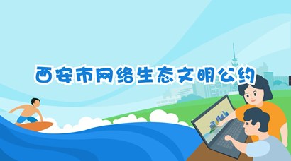 正式发布！《西安市网络生态文明公约》来了！